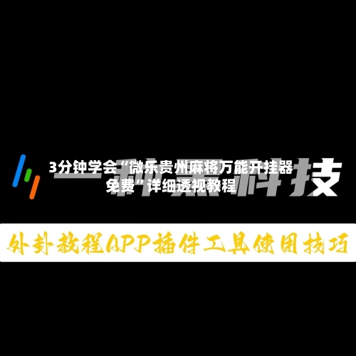 3分钟学会“微乐贵州麻将万能开挂器免费	”详细透视教程-第1张图片