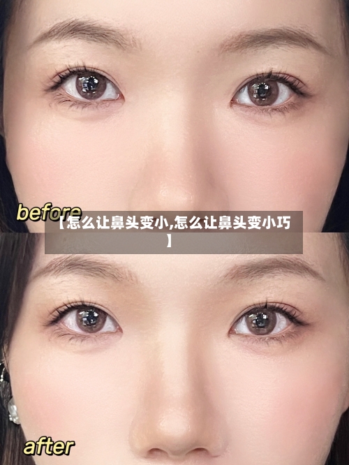 【怎么让鼻头变小,怎么让鼻头变小巧】-第1张图片