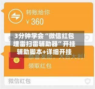 3分钟学会“微信红包埋雷扫雷辅助器”开挂辅助脚本+详细开挂-第1张图片