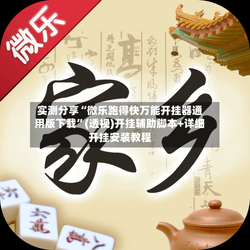 实测分享“微乐跑得快万能开挂器通用版下载	”(透视)开挂辅助脚本+详细开挂安装教程-第1张图片