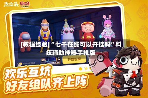 [教程经验]“七千在线可以开挂吗”科技辅助神器手机版-第1张图片