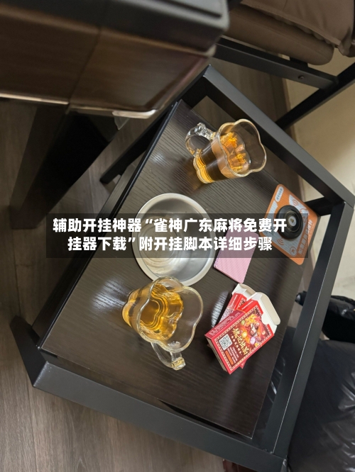 辅助开挂神器“雀神广东麻将免费开挂器下载”附开挂脚本详细步骤-第1张图片