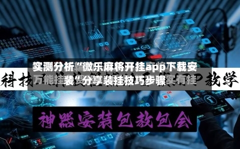实测分析“微乐麻将开挂app下载安装	”分享装挂技巧步骤-第1张图片