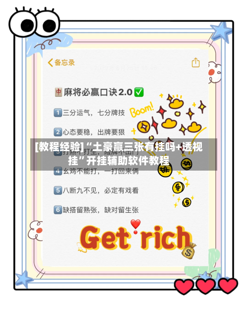 [教程经验]“土豪赢三张有挂吗+透视挂	”开挂辅助软件教程-第1张图片