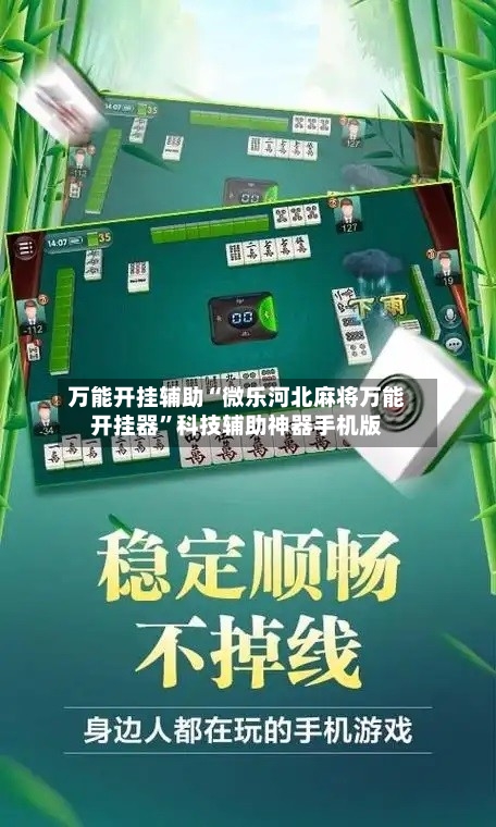 万能开挂辅助“微乐河北麻将万能开挂器	”科技辅助神器手机版-第1张图片