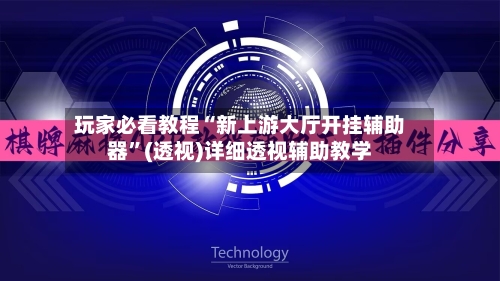 玩家必看教程“新上游大厅开挂辅助器	”(透视)详细透视辅助教学-第1张图片