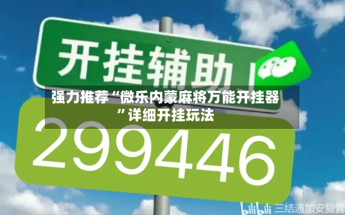 强力推荐“微乐内蒙麻将万能开挂器”详细开挂玩法-第1张图片