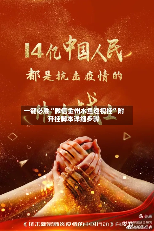 一键必胜“微信金州水鱼透视挂”附开挂脚本详细步骤-第1张图片