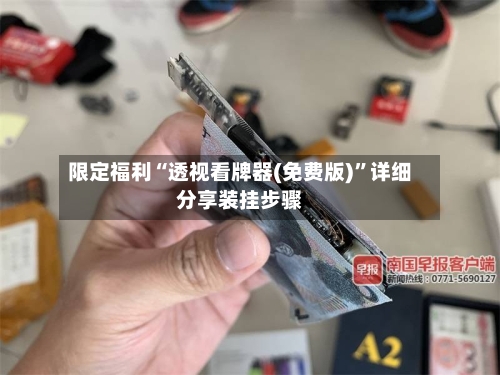 限定福利“透视看牌器(免费版)”详细分享装挂步骤-第1张图片