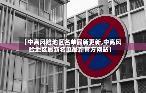 【中高风险地区名单最新更新,中高风险地区最新名单最新官方网站】-第1张图片