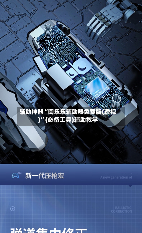 辅助神器“闽乐乐辅助器免费版(透视)”(必备工具)辅助教学-第1张图片