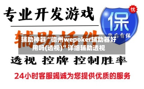 辅助神器“德州wepoker辅助器好用吗(透视)	”详细辅助透视-第1张图片