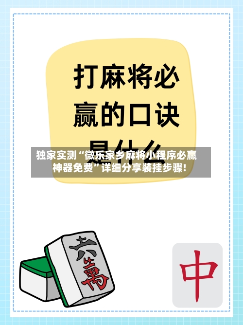 独家实测“微乐家乡麻将小程序必赢神器免费”详细分享装挂步骤!-第1张图片