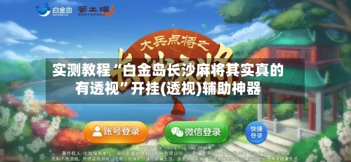 实测教程“白金岛长沙麻将其实真的有透视”开挂(透视)辅助神器-第1张图片