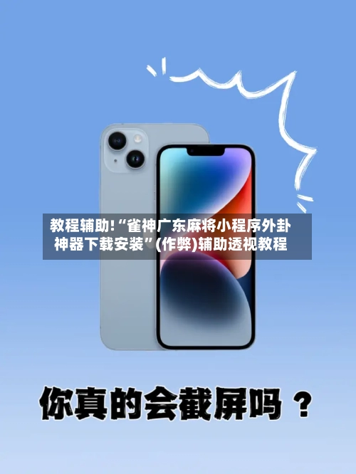 教程辅助!“雀神广东麻将小程序外卦神器下载安装	”(作弊)辅助透视教程-第1张图片