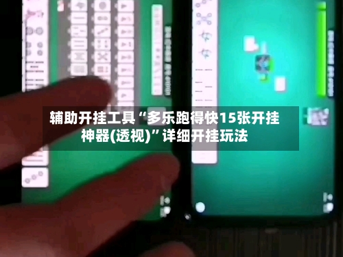 辅助开挂工具“多乐跑得快15张开挂神器(透视)	”详细开挂玩法-第1张图片