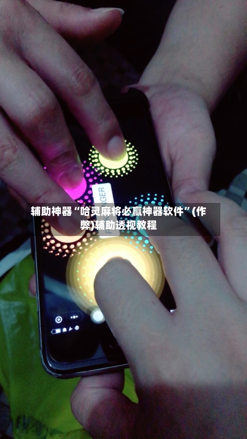 辅助神器“哈灵麻将必赢神器软件”(作弊)辅助透视教程-第1张图片