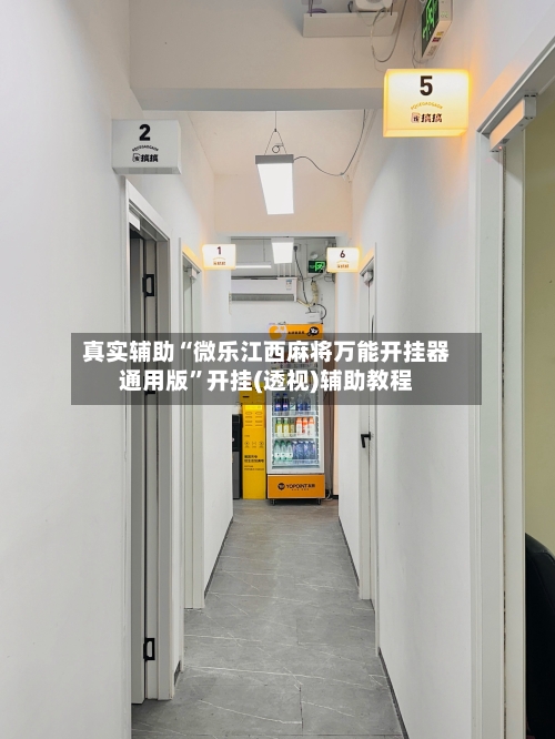 真实辅助“微乐江西麻将万能开挂器通用版”开挂(透视)辅助教程-第1张图片
