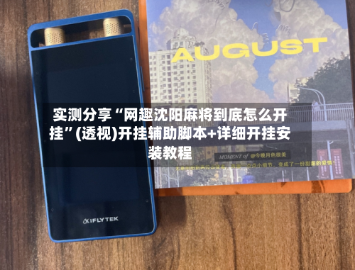 实测分享“网趣沈阳麻将到底怎么开挂	”(透视)开挂辅助脚本+详细开挂安装教程-第1张图片