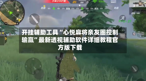 开挂辅助工具“心悦麻将亲友圈控制输赢	”最新透视辅助软件详细教程官方版下载-第1张图片