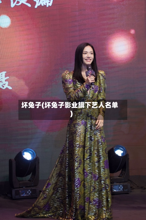 坏兔子(坏兔子影业旗下艺人名单)-第1张图片