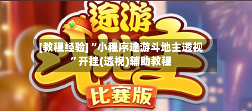 [教程经验]“小程序途游斗地主透视”开挂(透视)辅助教程-第1张图片