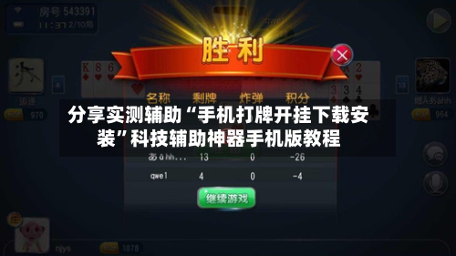 分享实测辅助“手机打牌开挂下载安装”科技辅助神器手机版教程-第1张图片