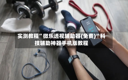 实测教程”微乐透视辅助器(免费)”科技辅助神器手机版教程-第1张图片