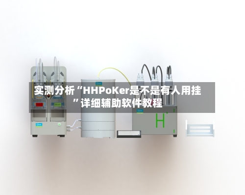 实测分析“HHPoKer是不是有人用挂	”详细辅助软件教程-第1张图片