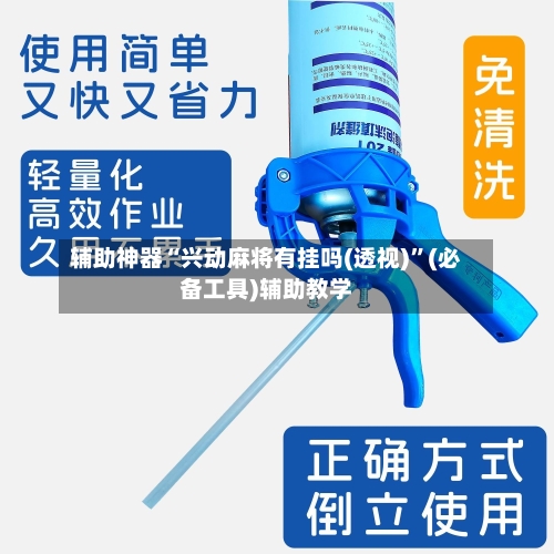 辅助神器“兴动麻将有挂吗(透视)	”(必备工具)辅助教学-第1张图片