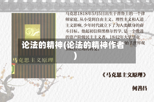 论法的精神(论法的精神作者)-第1张图片