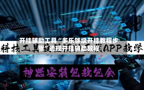 开挂辅助工具“多乐够级开挂教程步骤	”透视开挂辅助教程-第1张图片