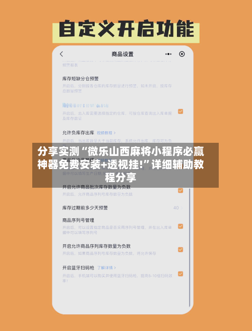 分享实测“微乐山西麻将小程序必赢神器免费安装+透视挂!”详细辅助教程分享-第1张图片