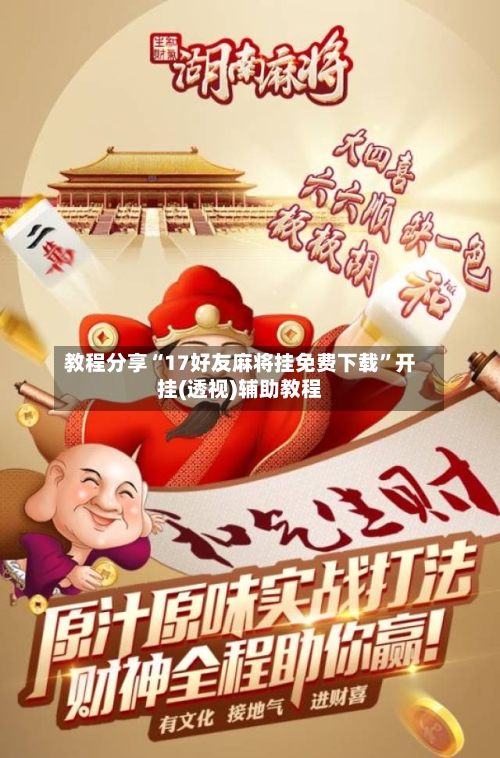 教程分享“17好友麻将挂免费下载”开挂(透视)辅助教程-第1张图片