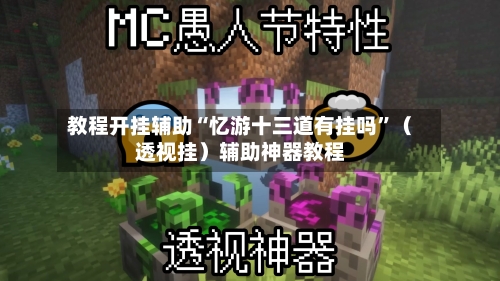 教程开挂辅助“忆游十三道有挂吗”（透视挂）辅助神器教程-第1张图片