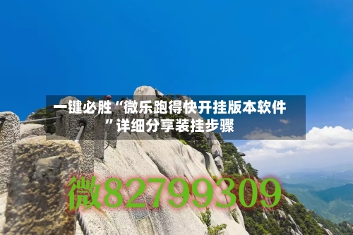 一键必胜“微乐跑得快开挂版本软件”详细分享装挂步骤-第1张图片