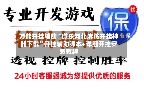 万能开挂辅助“微乐河北麻将开挂神器下载”开挂辅助脚本+详细开挂安装教程-第1张图片