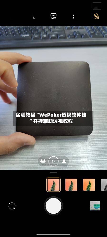 实测教程“WePoker透视软件挂	”开挂辅助透视教程-第1张图片