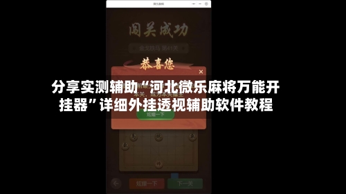 分享实测辅助“河北微乐麻将万能开挂器	”详细外挂透视辅助软件教程-第1张图片