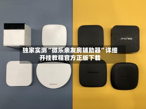 独家实测“微乐亲友房辅助器	”详细开挂教程官方正版下载-第1张图片