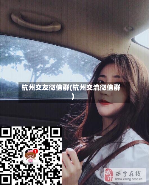 杭州交友微信群(杭州交流微信群)-第1张图片