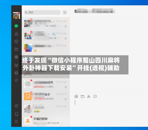 终于发现“微信小程序蜀山四川麻将外卦神器下载安装”开挂(透视)辅助-第1张图片