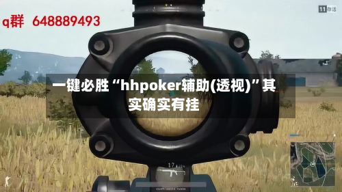一键必胜“hhpoker辅助(透视)	”其实确实有挂-第1张图片