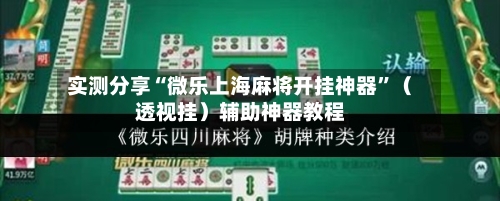 实测分享“微乐上海麻将开挂神器	”（透视挂）辅助神器教程-第1张图片