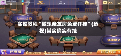 实操教程“微乐亲友房免费开挂	”(透视)其实确实有挂-第1张图片