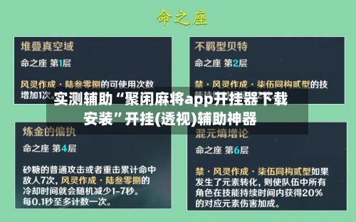 实测辅助“聚闲麻将app开挂器下载安装”开挂(透视)辅助神器-第1张图片