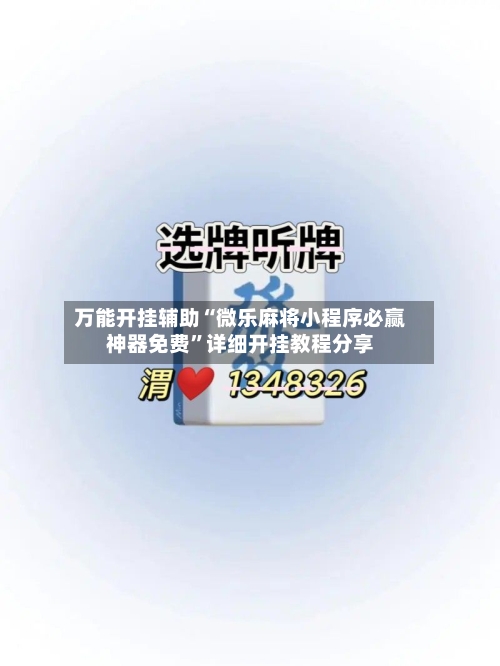 万能开挂辅助“微乐麻将小程序必赢神器免费	”详细开挂教程分享-第1张图片
