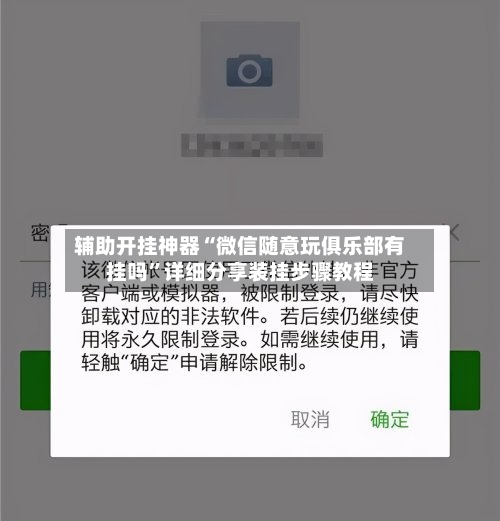 辅助开挂神器“微信随意玩俱乐部有挂吗”详细分享装挂步骤教程-第1张图片