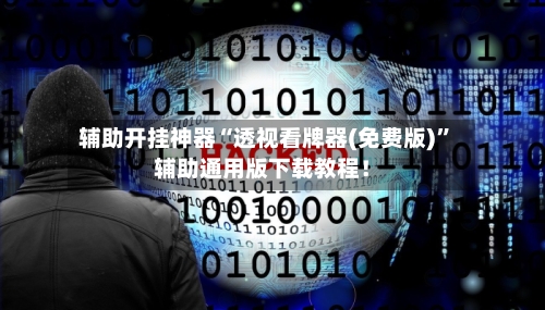 辅助开挂神器“透视看牌器(免费版)”辅助通用版下载教程！-第1张图片