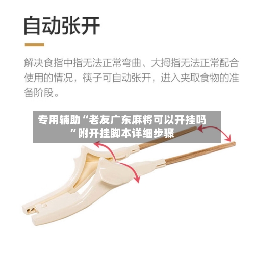 专用辅助“老友广东麻将可以开挂吗”附开挂脚本详细步骤-第1张图片